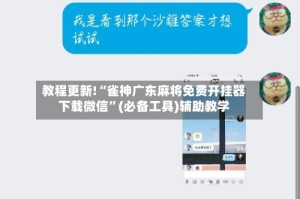 教程更新!“雀神广东麻将免费开挂器下载微信”(必备工具)辅助教学