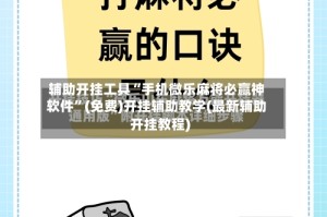 辅助开挂工具“手机微乐麻将必赢神软件”(免费)开挂辅助教学(最新辅助开挂教程)