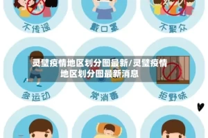 灵璧疫情地区划分图最新/灵璧疫情地区划分图最新消息