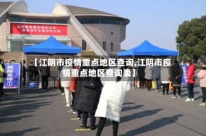 【江阴市疫情重点地区查询,江阴市疫情重点地区查询表】