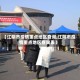 【江阴市疫情重点地区查询,江阴市疫情重点地区查询表】