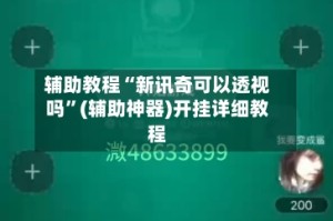 辅助教程“新讯奇可以透视吗”(辅助神器)开挂详细教程
