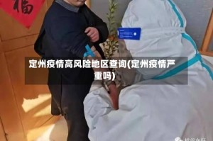 定州疫情高风险地区查询(定州疫情严重吗)