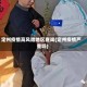 定州疫情高风险地区查询(定州疫情严重吗)