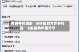 教程开挂辅助“迅奇麻将万能开挂器”详细辅助教程分享