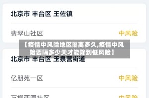 【疫情中风险地区隔离多久,疫情中风险要隔多少天才能降到低风险】