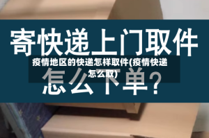 疫情地区的快递怎样取件(疫情快递怎么取)