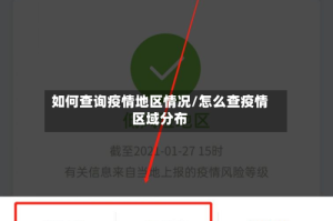 如何查询疫情地区情况/怎么查疫情区域分布