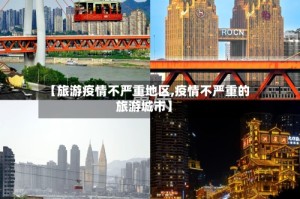 【旅游疫情不严重地区,疫情不严重的旅游城市】