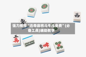 强力推荐“迅奇麻将斗牛挂免费”(必备工具)辅助教学