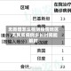 无新增怎么检测疫情地区/无新增病例多长时间能解封
