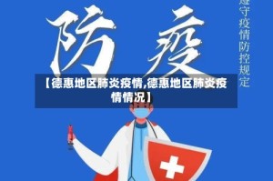 【德惠地区肺炎疫情,德惠地区肺炎疫情情况】
