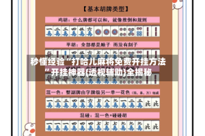 秒懂经验“打哈儿麻将免费开挂方法”开挂神器{透视辅助}全揭秘
