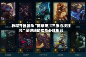 教程开挂辅助“随意玩拼三张透视视频”掌握辅助功能必胜规则