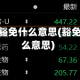 疫情地区豁免什么意思(豁免区是什么意思)