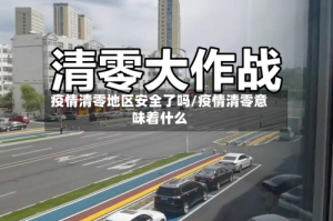 疫情清零地区安全了吗/疫情清零意味着什么