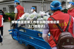疫情地区送菜工作怎么样(疫情送菜上门的句子)