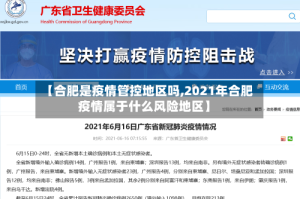 【合肥是疫情管控地区吗,2021年合肥疫情属于什么风险地区】