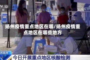 扬州疫情重点地区在哪/扬州疫情重点地区在哪些地方