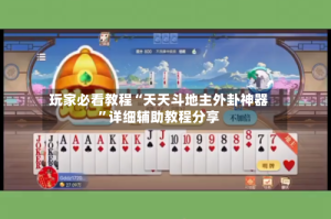 玩家必看教程“天天斗地主外卦神器”详细辅助教程分享