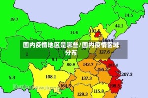 国内疫情地区是哪些/国内疫情区域分布