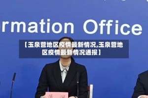 【玉泉营地区疫情最新情况,玉泉营地区疫情最新情况通报】