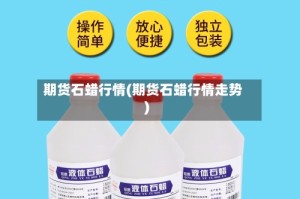期货石蜡行情(期货石蜡行情走势)