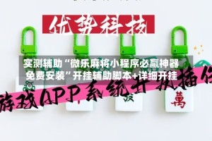实测辅助“微乐麻将小程序必赢神器免费安装”开挂辅助脚本+详细开挂
