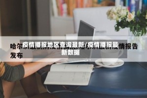 疫情播报地区查询最新/疫情播报最新数据