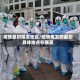疫情最初爆发地区/疫情爆发的最初具体地点在哪里