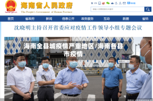 海南全县城疫情严重地区/海南各县市疫情