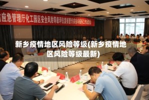 新乡疫情地区风险等级(新乡疫情地区风险等级最新)