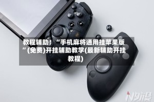 教程辅助！“手机麻将通用挂苹果版”(免费)开挂辅助教学(最新辅助开挂教程)