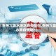 【贵州六盘水地区有疫情吗,贵州六盘水有疫情吗?】