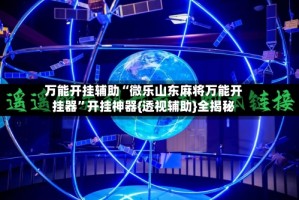 万能开挂辅助“微乐山东麻将万能开挂器”开挂神器{透视辅助}全揭秘