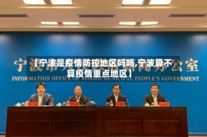 【宁波是疫情防控地区吗吗,宁波算不算疫情重点地区】