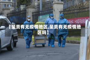 【呈贡有无疫情地区,呈贡有无疫情地区吗】