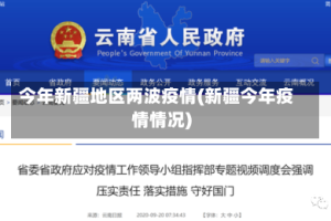 今年新疆地区两波疫情(新疆今年疫情情况)