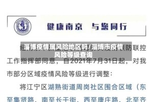 淄博疫情属风险地区吗/淄博市疫情风险等级查询