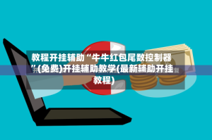 教程开挂辅助“牛牛红包尾数控制器”(免费)开挂辅助教学(最新辅助开挂教程)
