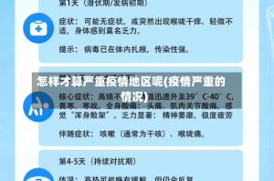 怎样才算严重疫情地区呢(疫情严重的情况)