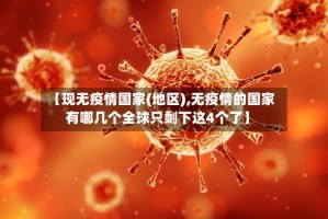 【现无疫情国家(地区),无疫情的国家有哪几个全球只剩下这4个了】