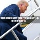 特朗普称最新体检结果“完美无缺” 未提供更多细节