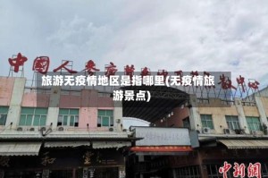 旅游无疫情地区是指哪里(无疫情旅游景点)