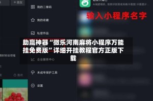 助赢神器“微乐河南麻将小程序万能挂免费版”详细开挂教程官方正版下载
