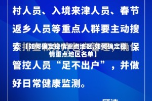 【如何确定疫情重点地区,如何确定疫情重点地区名单】