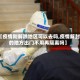 【疫情刚解除地区可以去吗,疫情解封的地方出门不用再隔离吗】