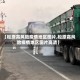 【松原高风险疫情地区图片,松原高风险疫情地区图片高清】