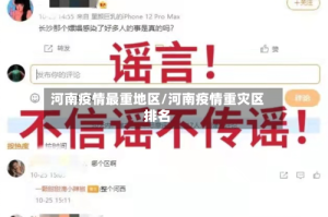 河南疫情最重地区/河南疫情重灾区排名