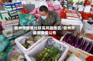 儋州市疫情比较高风险地区/儋州市最新疫情公布